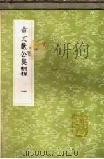 黄文献公集 附录补遗 1-8册 1985 PDF电子版封面 17018·151 黄溍撰