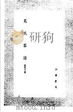 晃氏客语 1985 PDF电子版封面 17018·151 晃说之著