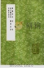 挥麈诗话 1985 PDF电子版封面 17018·151 王兆云辑