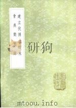 会典简明录（1985 PDF版）