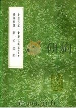 会稽三赋注 1991 PDF电子版封面 7101008941 王十朋撰;周世则注;史铸增注