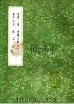会稽三赋 会稽三赋注 乐郊私语 瓯江逸志 1991 PDF电子版封面 7101008941 王十朋撰;周世则注;史铸增注;王十朋撰;南逢吉注,尹坛补注,