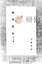 晦庵题跋（1985 PDF版）