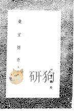 汇堂摘奇（1985 PDF版）