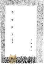 昏礼辨正   1985  PDF电子版封面  17018·151  毛奇龄纂 
