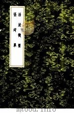 活法机要 1985 PDF电子版封面 17018·151 朱震亨著