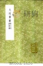 火攻挈要  附火攻诸器图（1985 PDF版）