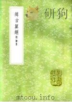 缉古算经 附细草 1985 PDF电子版封面 17018·151 王孝通撰并注;张敦仁细草
