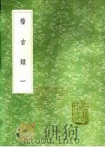 稽古录 第2卷 1991 PDF电子版封面 7101008941 司马光编