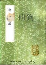 稽瑞 1985 PDF电子版封面 17018·151 刘赓辑