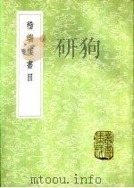 稽瑞楼书目（1985 PDF版）