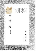 稽山会约 1985 PDF电子版封面 17018·151 萧良干著