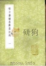 积古斋钟鼎彝器款识  1-4册（1985 PDF版）