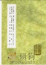 汲古丛语 1985 PDF电子版封面 17018·151 陆树声著