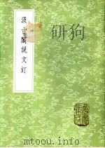 汲古阁说文订 1985 PDF电子版封面 17018·151 段玉裁撰