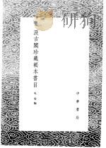 汲古阁珍藏秘本书目 1985 PDF电子版封面 17018·151 毛扆编