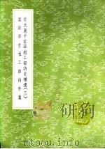 集注草堂杜工部诗外集（1985 PDF版）