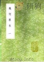 几何原本 一至四册 1985 PDF电子版封面 17018·151 利玛窦口译;徐光启笔受