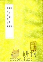 泲上停云集 1985 PDF电子版封面 17018·151 孙星衍编