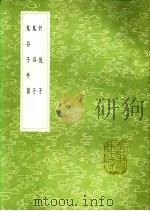 计倪子 鬼谷子 鬼谷子外篇 1991 PDF电子版封面 7101008941 计然撰;撰人