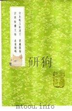 计有余斋文稿 1985 PDF电子版封面 17018·151 陈方海著