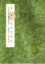 纪琉球入太学始末 1991 PDF电子版封面 7101008941 王士祯纪