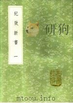 纪效新书  第3卷   1991  PDF电子版封面  7101008941  戚继光撰 