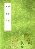 幻异志 神女传 1991 PDF电子版封面 7101008941 孙頠撰