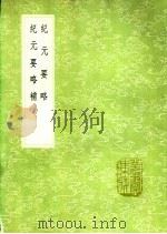 纪元要略 纪元要略补 1991 PDF电子版封面 7101008941 陈景云纂;陈黄中纂