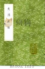 夹漈遗稿 1985 PDF电子版封面 17018·151 郑樵纂