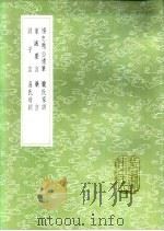 家诫要言 1985 PDF电子版封面 17018·151 吴麟征著