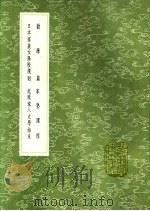 家塾课程 1991 PDF电子版封面 7101008941 龙启瑞撰