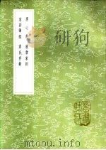 家训笔录 1985 PDF电子版封面 17018·151 赵鼎撰