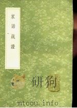 家语疏证 1991 PDF电子版封面 7101008941 孙志祖学