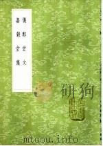 嘉谷堂集 1985 PDF电子版封面 17018·151 孙星衍撰