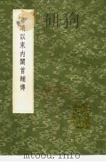 嘉靖以来内阁首辅传   1991  PDF电子版封面  7101008941  王世贞撰 