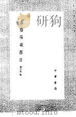 嘉荫簃藏器目 1985 PDF电子版封面 17018·151 刘喜海编