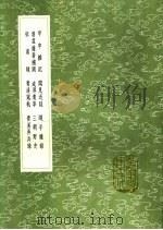 甲申杂记 闻见近录 随手杂录 清虚杂著补阙 咸淳遗事 三朝野史 征南录 青溪寇轨 青溪弄兵录 1991 PDF电子版封面 7101008941 王巩著;王巩著;王巩著;王从谨补录;滕甫纂;方勺著;王弥大撰