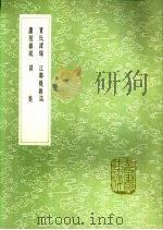 贾氏谭录  江邻几杂志  庐陵杂说  谈薮   1991  PDF电子版封面  7101008941  张泊撰；江休复撰；欧阳修撰；庞元英撰 