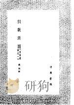 假数测图 求表捷术之一 1985 PDF电子版封面 17018·151 戴煦撰