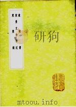 兼明书 1985 PDF电子版封面 17018·151 丘光庭著