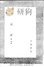 笺纸谱 1985 PDF电子版封面 17018·151 费著撰