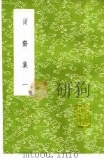 简斋集   1985  PDF电子版封面  17018·151  陈与义撰 