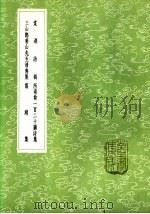 翦绡集 1985 PDF电子版封面 17018·151 李龚集