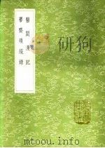 謇斋琐缀录 1991 PDF电子版封面 7101008941 尹直撰