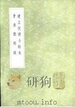 建立伏博士始末 1985 PDF电子版封面 17018·151 孙星衍述