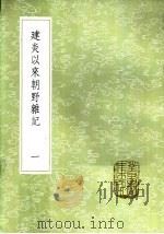 建炎以来朝野杂记 一至六册 1985 PDF电子版封面 17018·151 李心傅撰