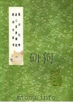 建州女真考 1991 PDF电子版封面 7101008941 (明)天都山臣撰