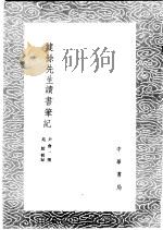 健余先生读书笔记 1985 PDF电子版封面 17018·151 苑绾辑录;尹会一撰