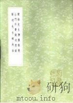 健余先生抚豫条教 新1版 1985 PDF电子版封面 17018.151 尹会一著